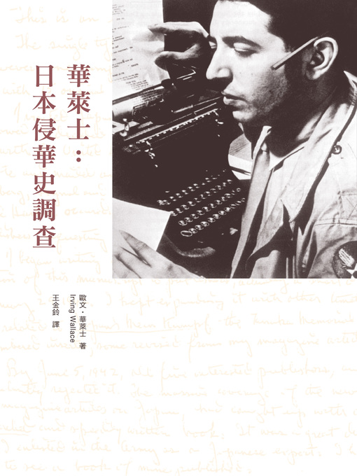 Title details for 華萊士：日本侵華史調查 by 歐文˙華萊士(Irving Wallace) - Available